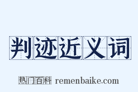 判迹近义词是什么意思的图片